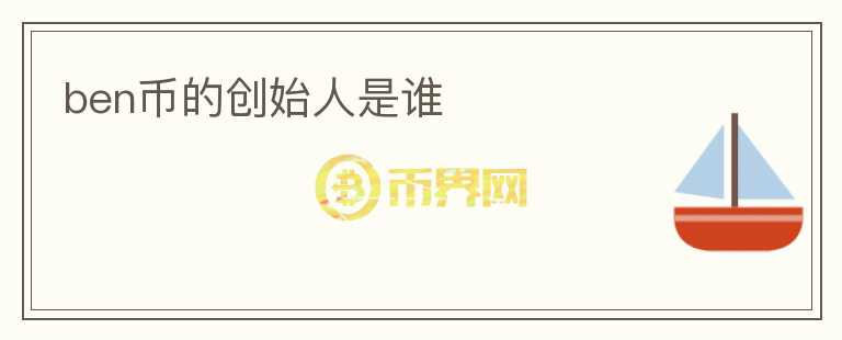 ben币的创始人是谁