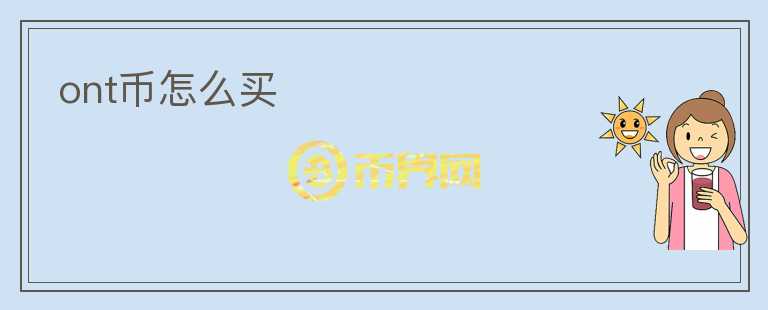 ont币怎么买