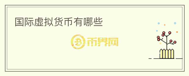 国际虚拟货币有哪些
