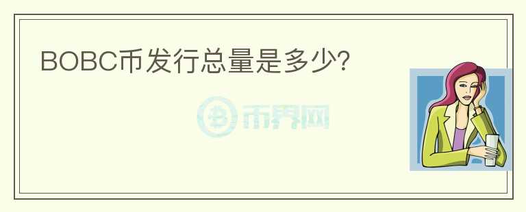 BOBC币发行总量是多少?