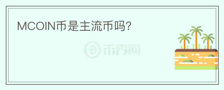 MCOIN币是主流币吗？