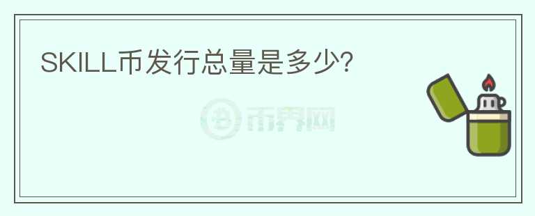 SKILL币发行总量是多少？