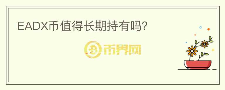 EADX币值得长期持有吗?