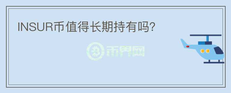 INSUR币值得长期持有吗？