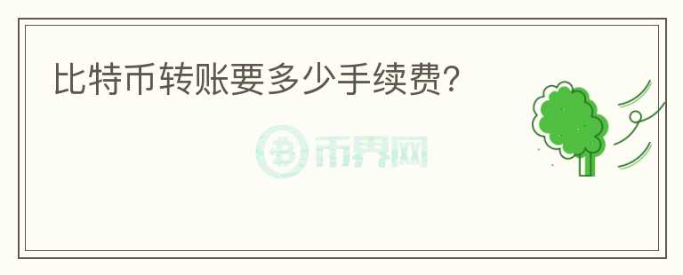 比特币转账要多少手续费？