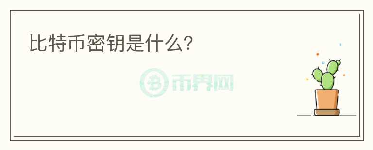 比特币密钥是什么？