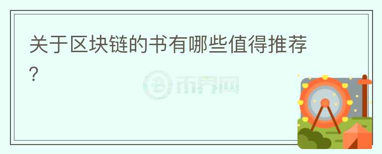 关于区块链的书有哪些值得推荐？