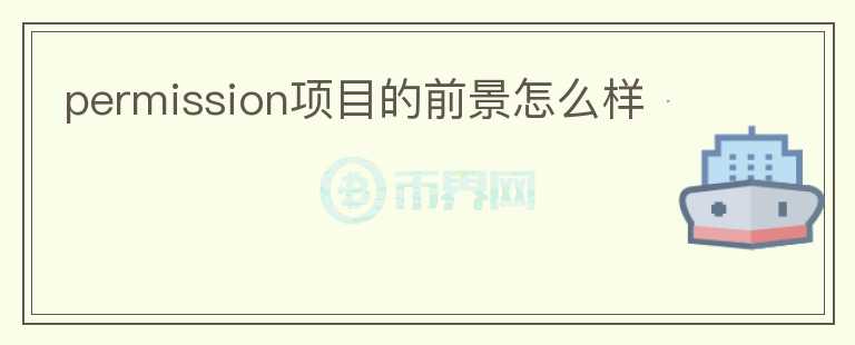 permission项目的前景怎么样