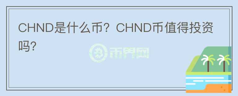 CHND是什么币?CHND币值得投资吗?