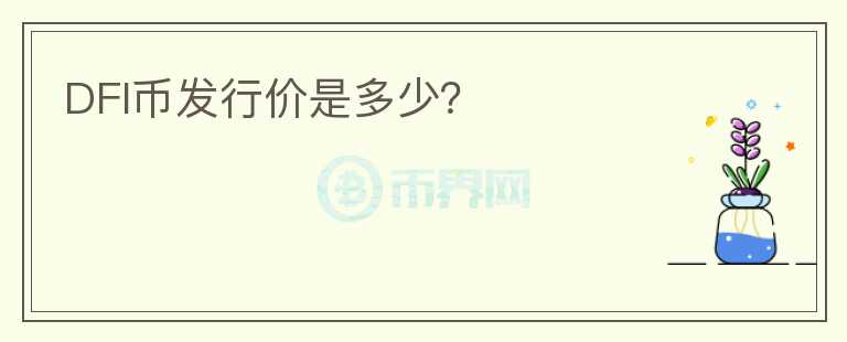DFI币发行价是多少？