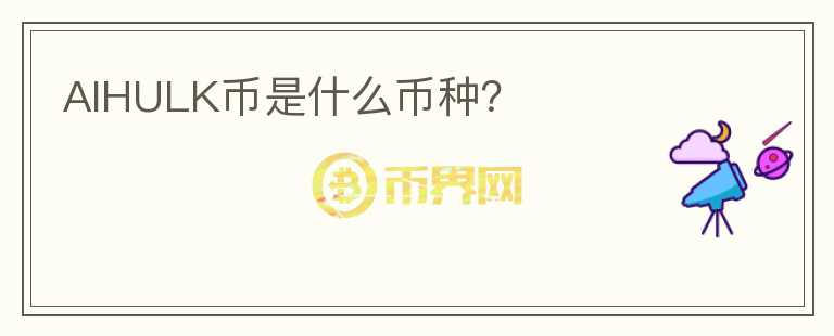 AIHULK币是什么币种？
