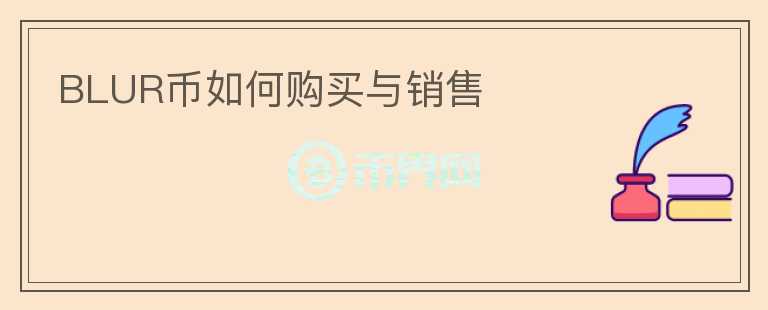 BLUR币如何购买与销售