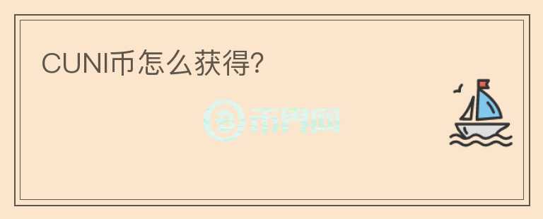 CUNI币怎么获得?