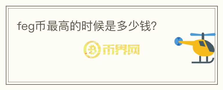 feg币最高的时候是多少钱？