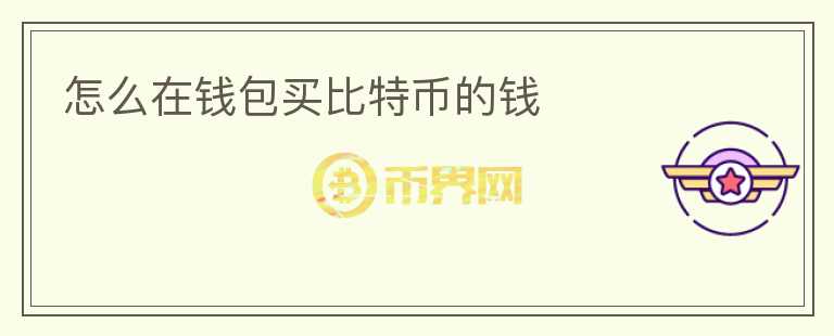 怎么在钱包买比特币的钱