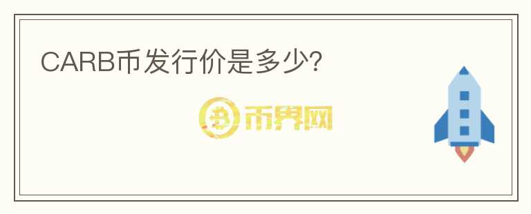 CARB币发行价是多少？