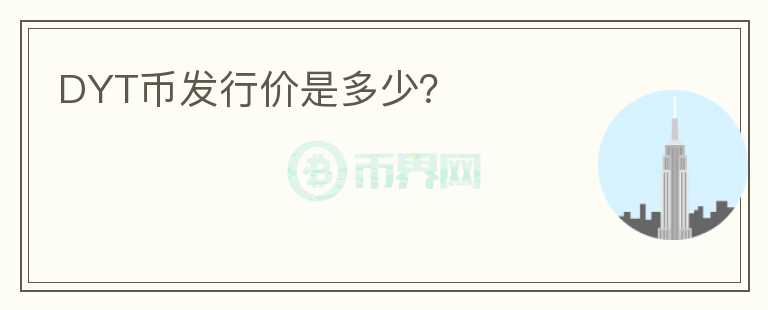 DYT币发行价是多少？