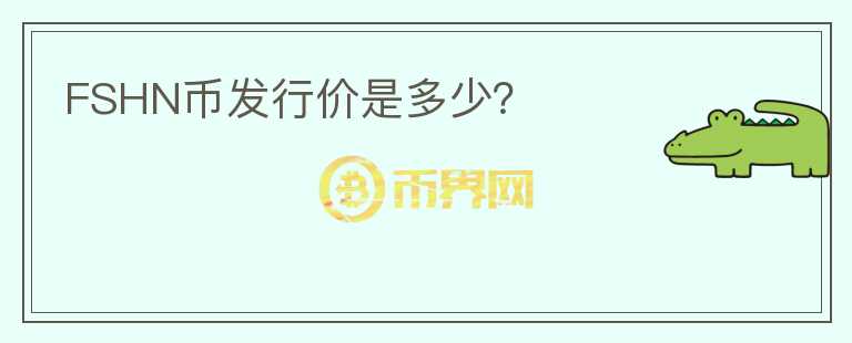 FSHN币发行价是多少？