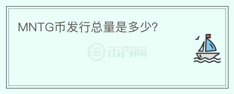 MNTG币发行总量是多少？