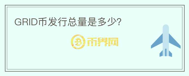 GRID币发行总量是多少?