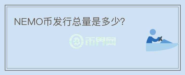 NEMO币发行总量是多少?