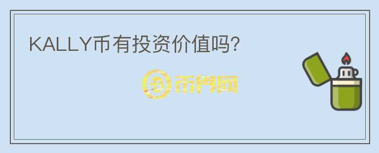 KALLY币有投资价值吗？