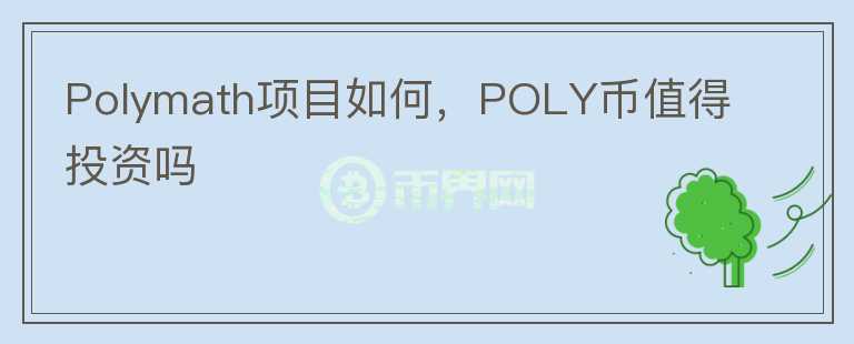 Polymath项目如何，POLY币值得投资吗