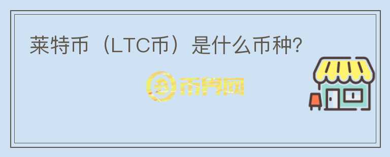莱特币（LTC币）是什么币种？