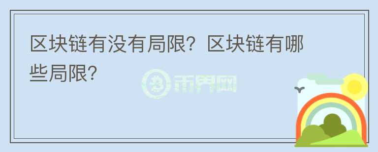 区块链有没有局限？区块链有哪些局限？
