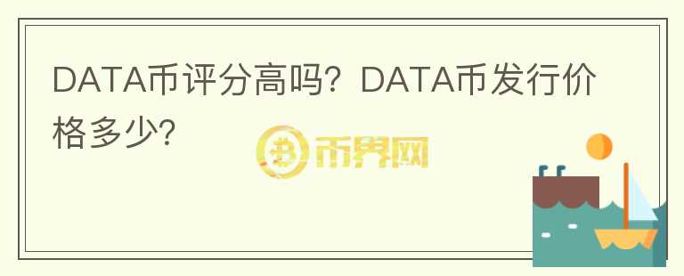 DATA币评分高吗？DATA币发行价格多少？