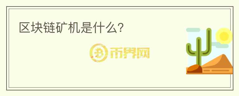 区块链矿机是什么？