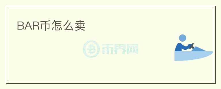 BAR币怎么卖