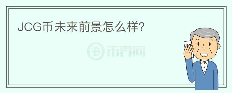 JCG币未来前景怎么样？
