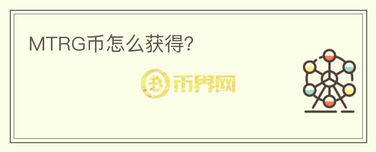 MTRG币怎么获得?