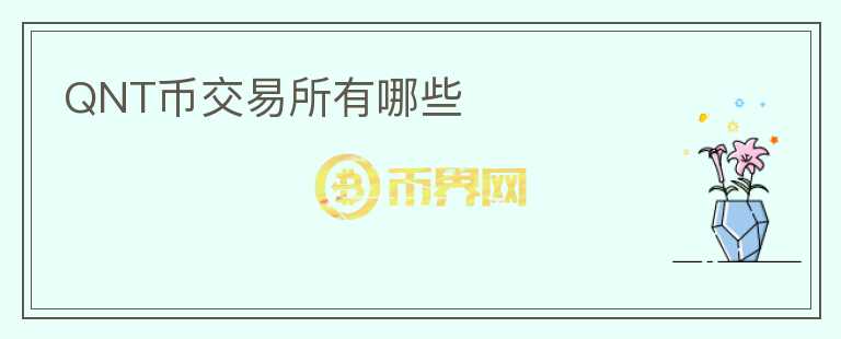 QNT币交易所有哪些