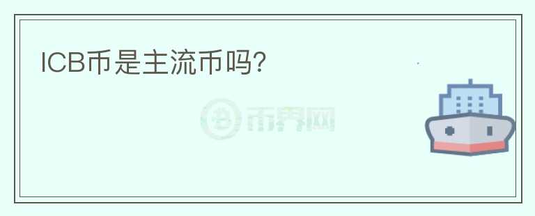 ICB币是主流币吗？