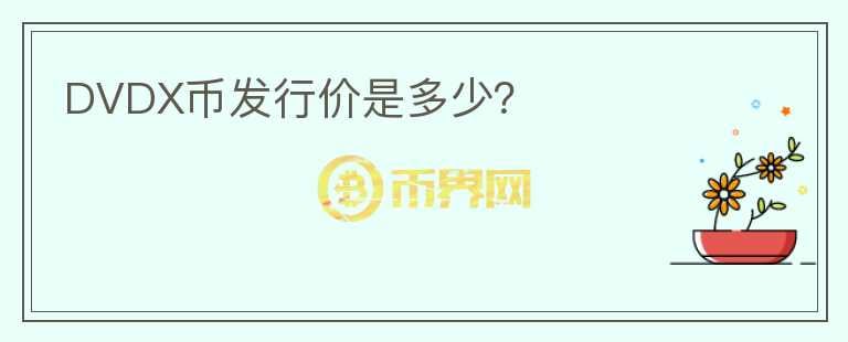 DVDX币发行价是多少?