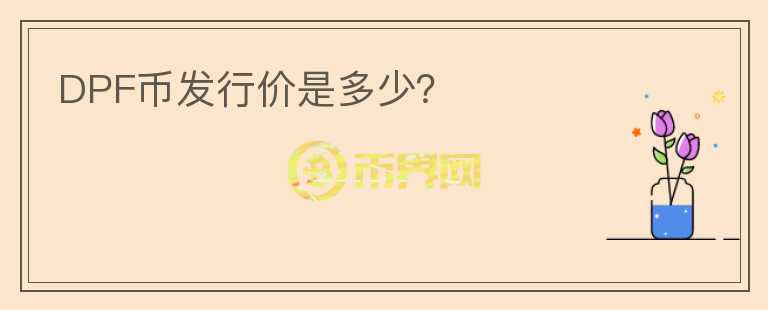 DPF币发行价是多少？