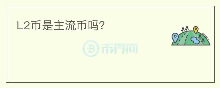 L2币是主流币吗？