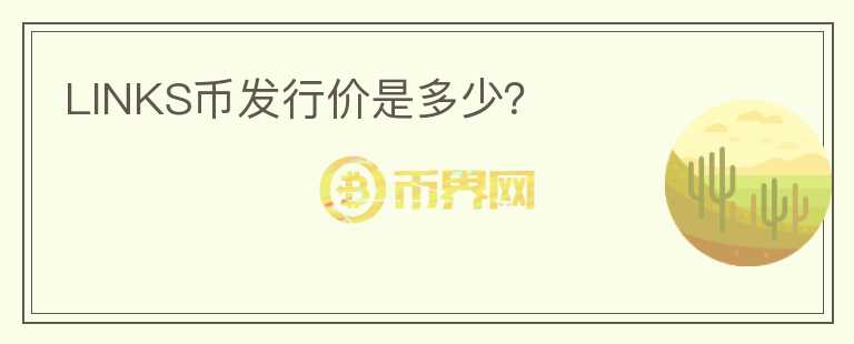 LINKS币发行价是多少？