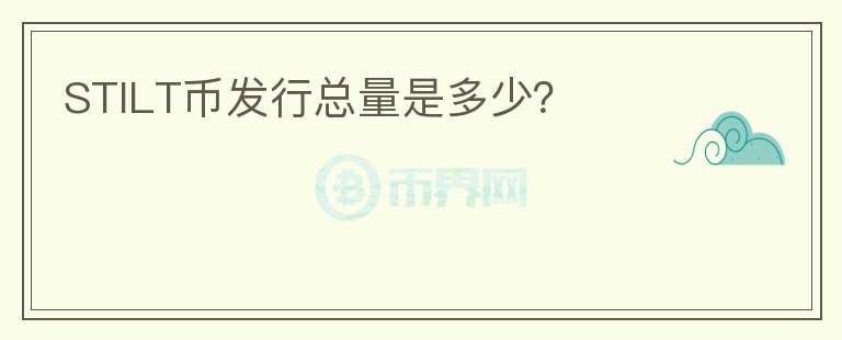 STILT币发行总量是多少？