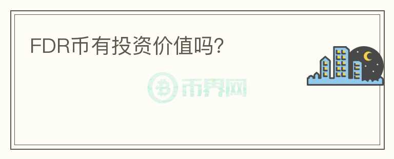 FDR币有投资价值吗?