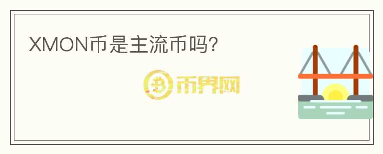 XMON币是主流币吗？
