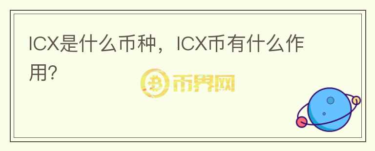 ICX是什么币种，ICX币有什么作用？