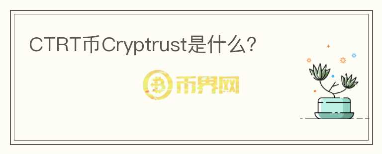 CTRT币Cryptrust是什么？
