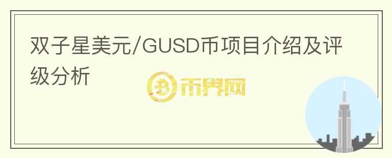 双子星美元/GUSD币项目介绍及评级分析
