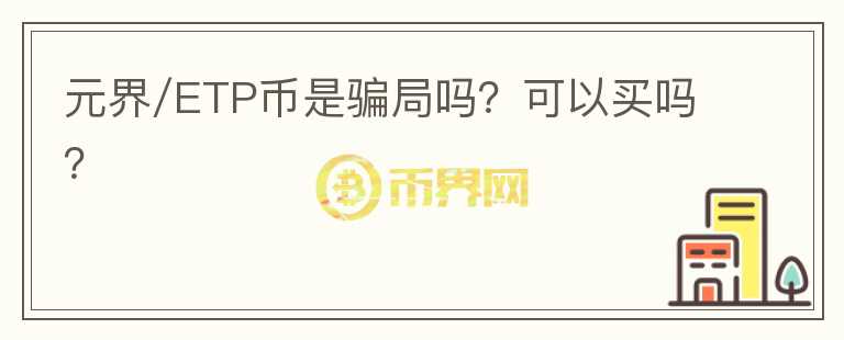 元界/ETP币是骗局吗？可以买吗？