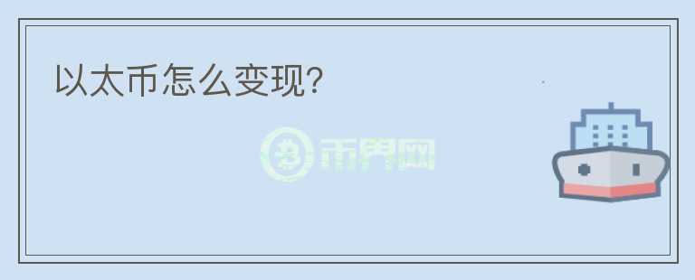 以太币怎么变现?