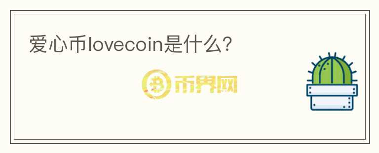 爱心币lovecoin是什么？