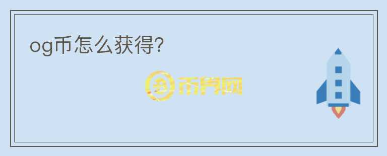 og币怎么获得？